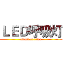 ＬＥＤ呼吸灯 (attack on titan)