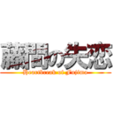 藤間の失恋 (Heartbreak of Fujima)