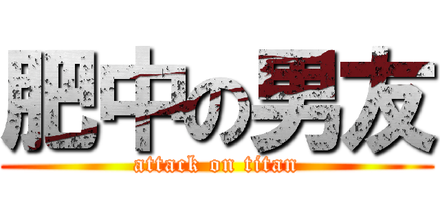 肥中の男友 (attack on titan)