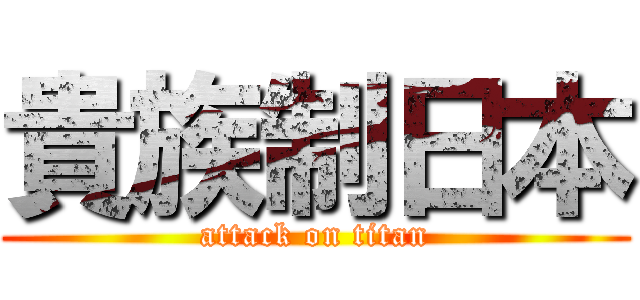 貴族制日本 (attack on titan)