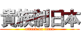 貴族制日本 (attack on titan)