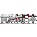 貴族制日本 (attack on titan)