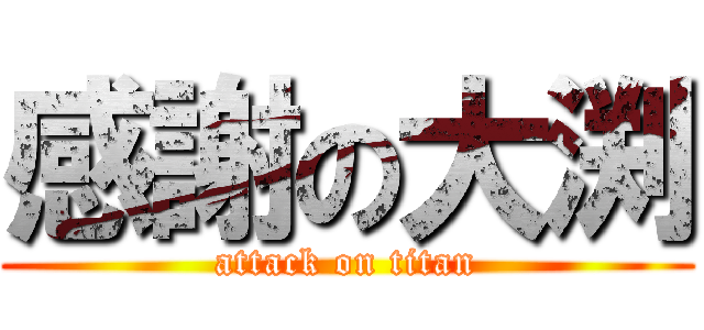 感謝の大渕 (attack on titan)