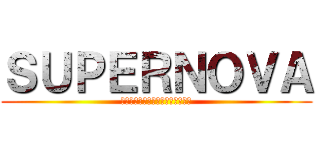 ＳＵＰＥＲＮＯＶＡ (ニコニコパフォーマー応援イベント)