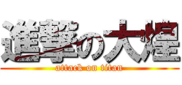 進撃の大煌 (attack on titan)