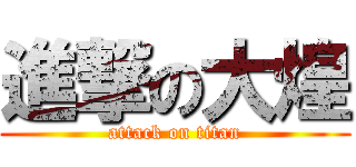 進撃の大煌 (attack on titan)