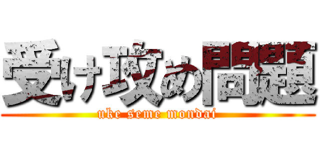 受け攻め問題 (uke seme mondai)