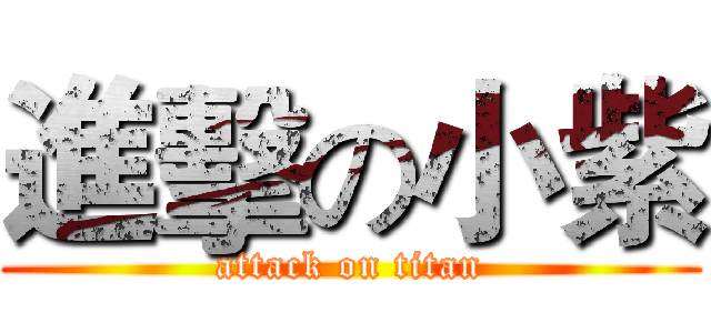 進擊の小紫 (attack on titan)