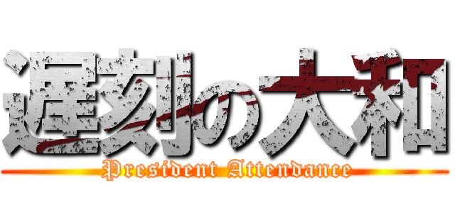 遅刻の大和 ( President Attendance)