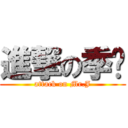 進撃の季菀 (attack on Mr.J)