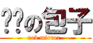 抢镜の包子 (rob mirror )