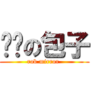 抢镜の包子 (rob mirror )