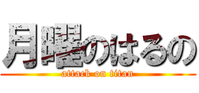 月曜のはるの (attack on titan)