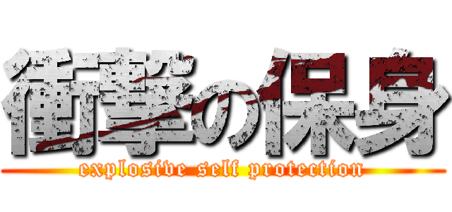 衝撃の保身 (explosive self protection)