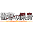 衝撃の保身 (explosive self protection)