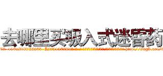去哪里买吸入式迷昏药 (去哪里买吸入式迷昏药【电-186x2687x6963-Q278180069元-吉-药-业】我们做的是长期生意,靠的是老客户长期支持 http://sngk.net/woDrxf
)