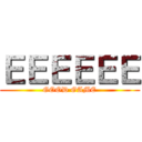 ＥＥＥＥＥＥ (GOOD GAME)