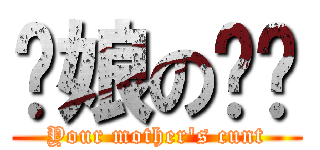 你娘の雞掰 (Your mother\'s cunt)