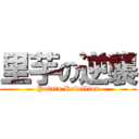 里芋の逆襲 (Potato Rebellion)