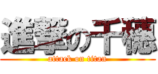 進撃の千穗 (attack on titan)