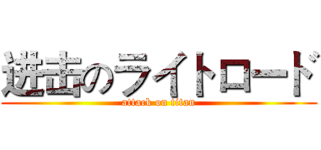 进击のライトロード (attack on titan)