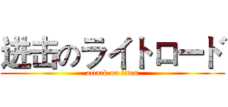 进击のライトロード (attack on titan)