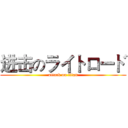 进击のライトロード (attack on titan)