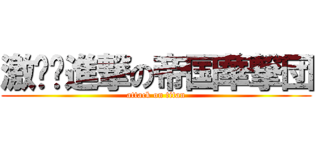 激‼︎進撃の帝国華撃団 (attack on titan)