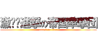 激‼︎進撃の帝国華撃団 (attack on titan)