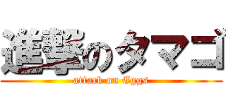 進撃のタマゴ (attack on Eggs)