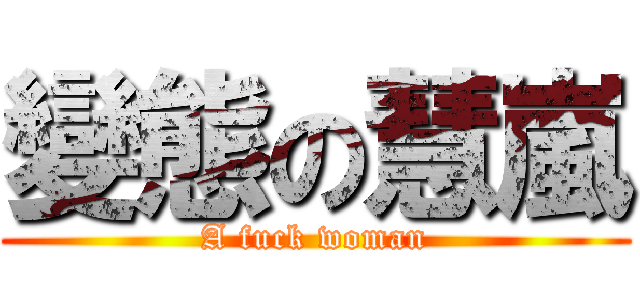 變態の慧嵐 (A fuck woman)