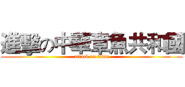 進擊の中華章魚共和國 (attack on titan)