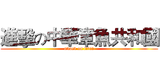 進擊の中華章魚共和國 (attack on titan)