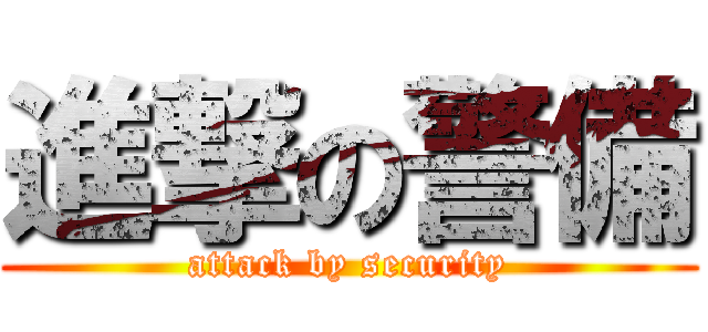 進撃の警備 (attack by security)
