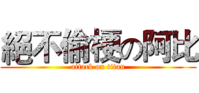 絕不偷梗の阿比 (attack on titan)