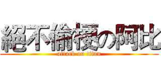 絕不偷梗の阿比 (attack on titan)