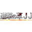 進撃の草ＪＪ (attack on cao JJ)