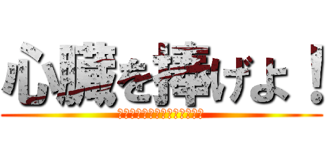 心臓を捧げよ！ (全ての努力は今この瞬間の為に)