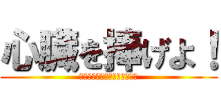 心臓を捧げよ！ (全ての努力は今この瞬間の為に)