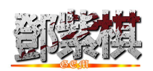 鄧紫棋 (GEM)