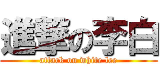 進撃の李白 (attack on white lee)