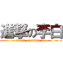 進撃の李白 (attack on white lee)