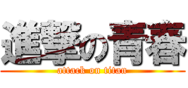 進撃の青春 (attack on titan)