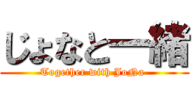 じょなと一緒 (Together with JoNa )