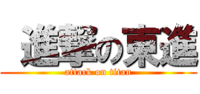  進撃の東進 (attack on titan)