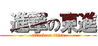  進撃の東進 (attack on titan)