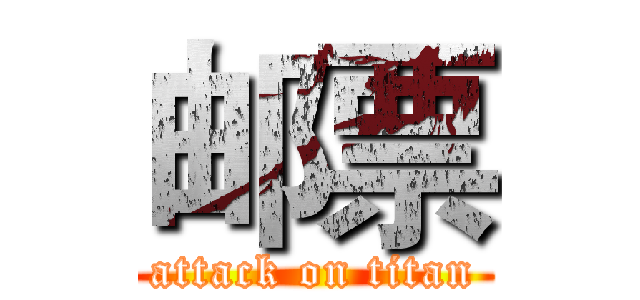 邮票 (attack on titan)