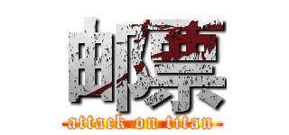 邮票 (attack on titan)