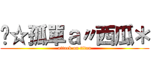 ╰☆孤單ａ〃西瓜＊ (attack on titan)