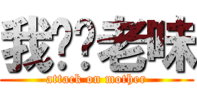 我屌你老味 (attack on mother)